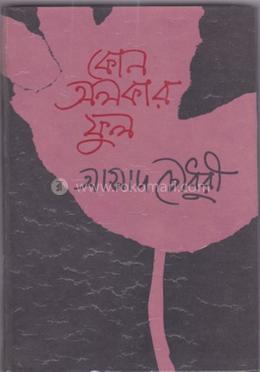 কোন অলকার ফুল