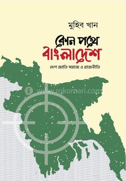কোন পথে বাংলাদেশ image