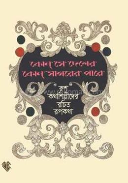 কোন সে দেশের কোন সাগরের পাড়ে