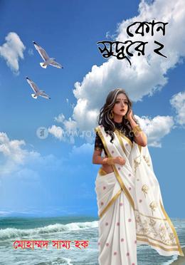 কোন সুদূরে ২ image