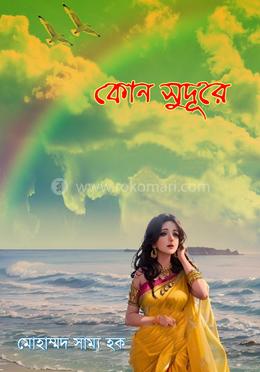 কোন সুদূরে