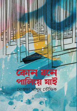 কোন বনে পালিয়ে যাই image