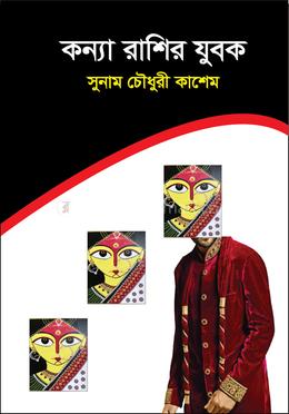 কন্যা রাশির যুবক image