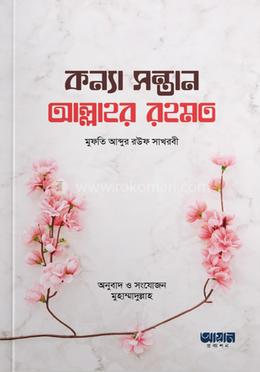 কন্যা সন্তান আল্লাহর রহমত image