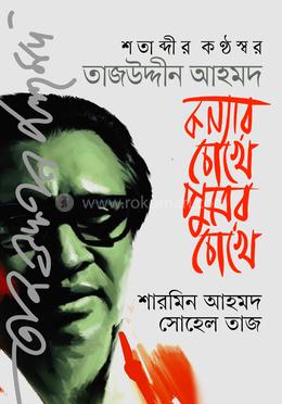 শতাব্দীর কণ্ঠস্বর তাজউদ্দীন আহমদ image