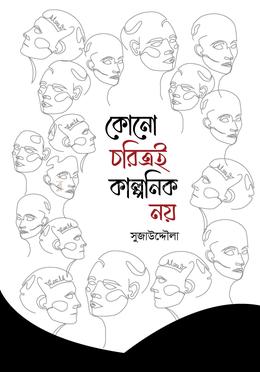 কোনো চরিত্রই কাল্পনিক নয়
