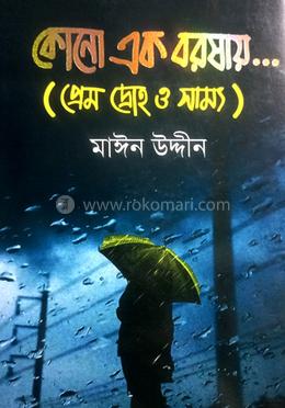 কোনো এক বরষায়.... 