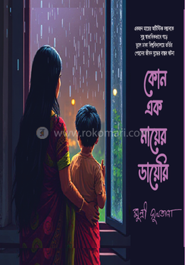 কোন এক মায়ের ডায়েরি image