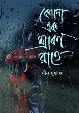 কোনো এক শ্রাবণ রাতে