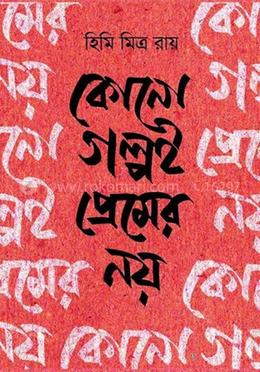কোনো গল্প প্রেমের নয় image