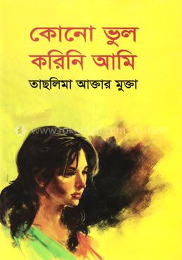 কোনো ভুল করিনি আমি