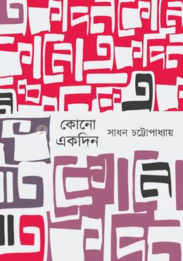 কোনো একদিন