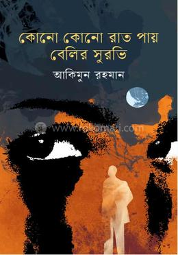 কোনো কোনো রাত পায় বেলির সুরভি image