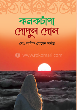 কনকচাঁপা দোদুল দোল image