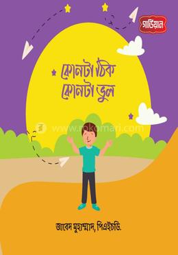 কোনটা ঠিক, কোনটা ভুল image