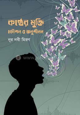 কণ্ঠের মুক্তি : কৌশল ও অনুশীলন