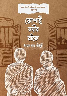 কোপাই নদীর বাঁকে