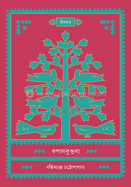 কপালকুণ্ডলা image