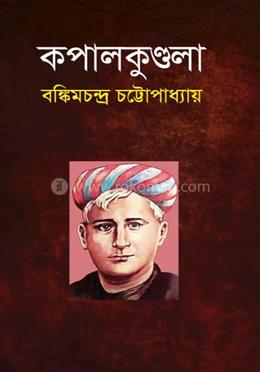 কপালকুণ্ডলা image