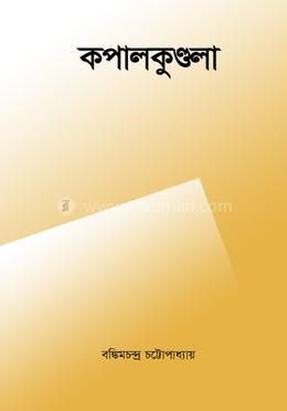 কপালকুণ্ডলা 