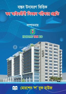 কর আইনজীবী নিবন্ধন পরীক্ষার প্রস্তুতি-২০২৬ ইং image