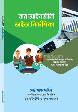 কর আইনজীবী ভাইভা নির্দেশিকা