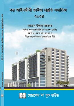 কর আইনজীবী ভাইভা প্রস্তুতি সহায়িকা ২০২৪ image