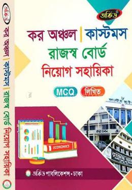 কর অঞ্চল কাস্টমস রাজস্ব বোর্ড নিয়োগ সহায়িকা - এমসিকিউ,লিখিত