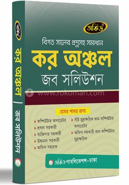 কর অঞ্চল জব সলিউশন 