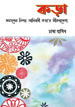 কড়া সমতলের বিপন্ন আদিবাসী কড়া’র জীবনালেখ্য image