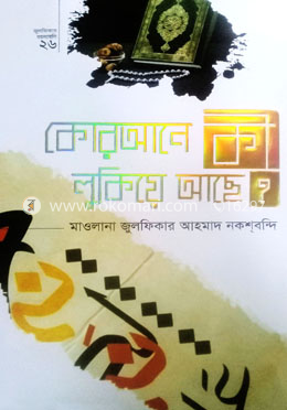 কোরআনে কী লুকিয়ে আছে?