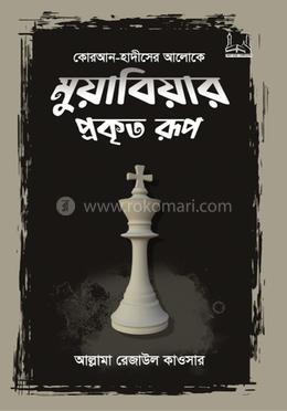 কোরআন-হাদীসের আলোকে মুয়াবিয়ার প্রকৃত রূপ image