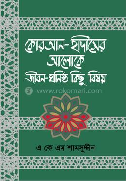  কোরআন-হাদীসের আলোকে জীবন-ঘনিষ্ঠ কিছু বিষয় image