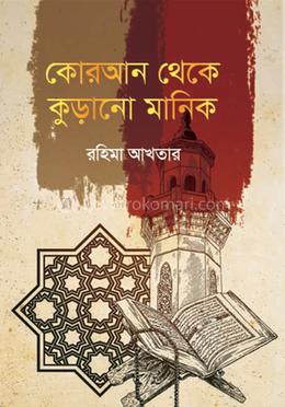 কোরআন থেকে কুড়ানো মানিক 
