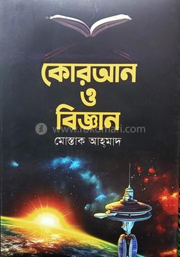 কোরআন ও বিজ্ঞান image