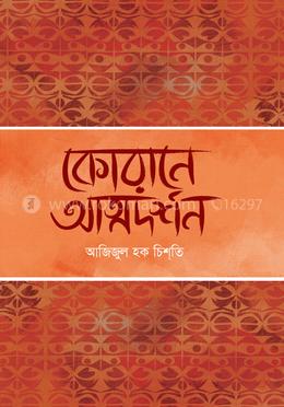 কোরানে আত্মদর্শন