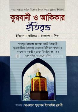  কুরবানী ও আকিকার ইতিবৃত্ত