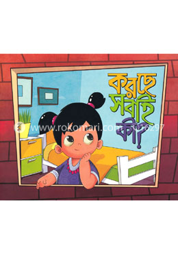 করছে সবাই কী?