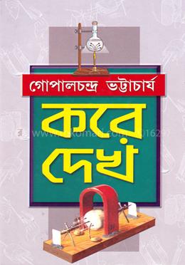 করে দেখ (অখণ্ড)