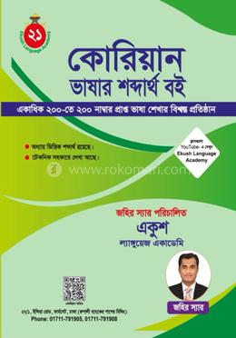 কোরিয়ান ভাষা শব্দার্থ বই (ইপিএস) image