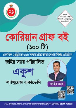 কোরিয়ান গ্রাফ বই (১০০টি) image