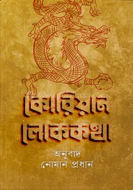 কোরিয়ান লোককথা image