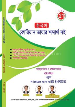 কোরিয়ান শব্দার্থ বই image