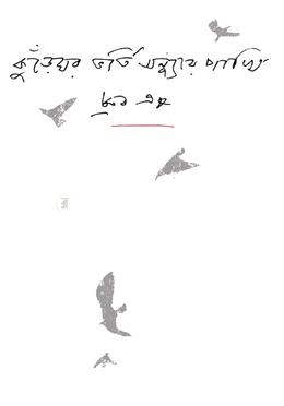 কুঁড়েঘর ভর্তি সন্ধ্যার পাখি