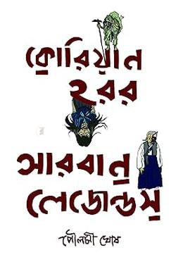 কোরিয়ান হরর আরবান লেজেন্ডস্
