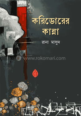 করিডোরের কান্না image