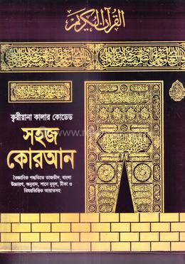ক্বরীয়ানা কালার কোডেড সহজ কোরআন image