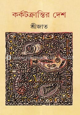 কর্কটক্রান্তির দেশ image