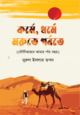 কর্মে, ধর্মে মরুতে পর্বতে 