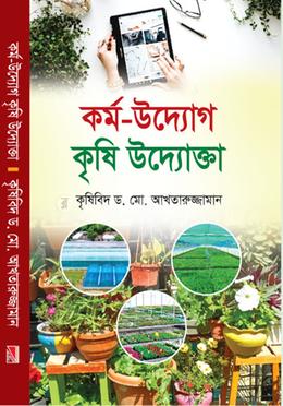 কর্ম-উদ্যোগ কৃষি উদ্যোক্তা